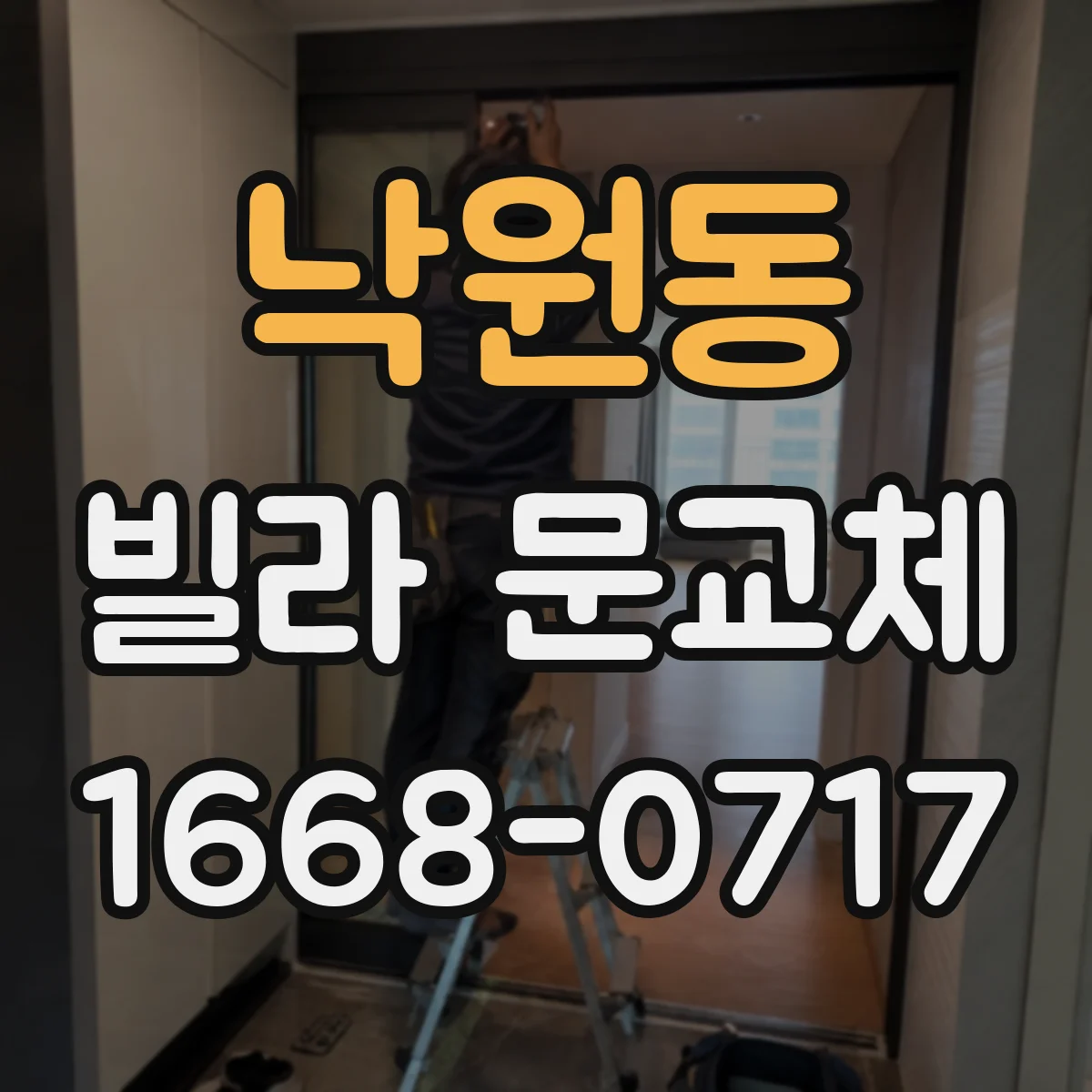 낙원동 빌라 문교체