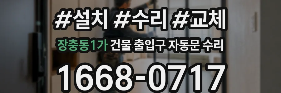 장충동1가 건물 출입구 자동문 수리