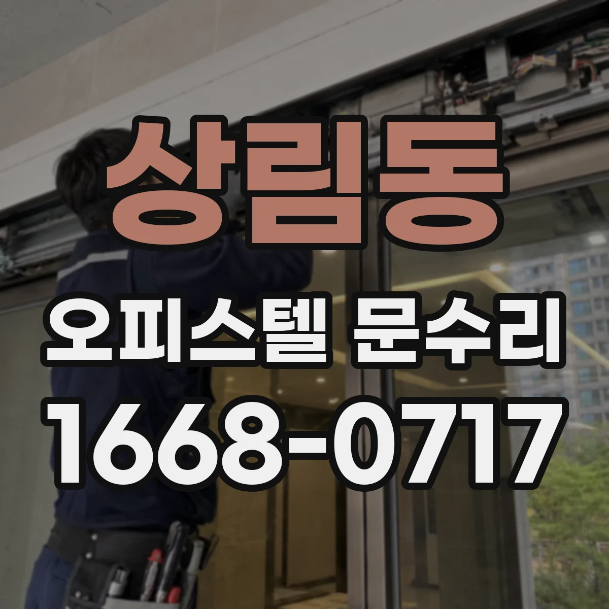 상림동 오피스텔 문수리