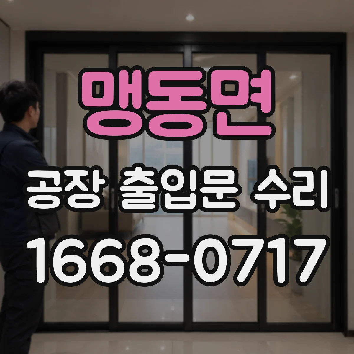 맹동면 공장 출입문 수리
