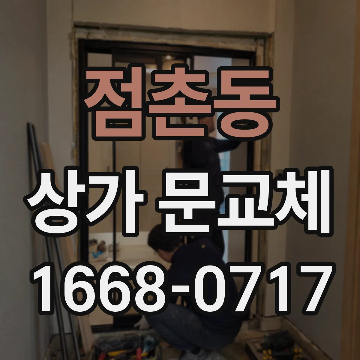점촌동 상가 문교체