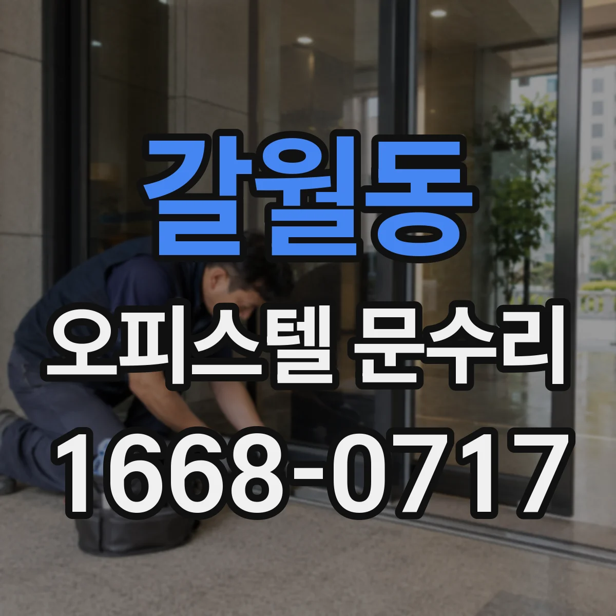 갈월동 오피스텔 문수리