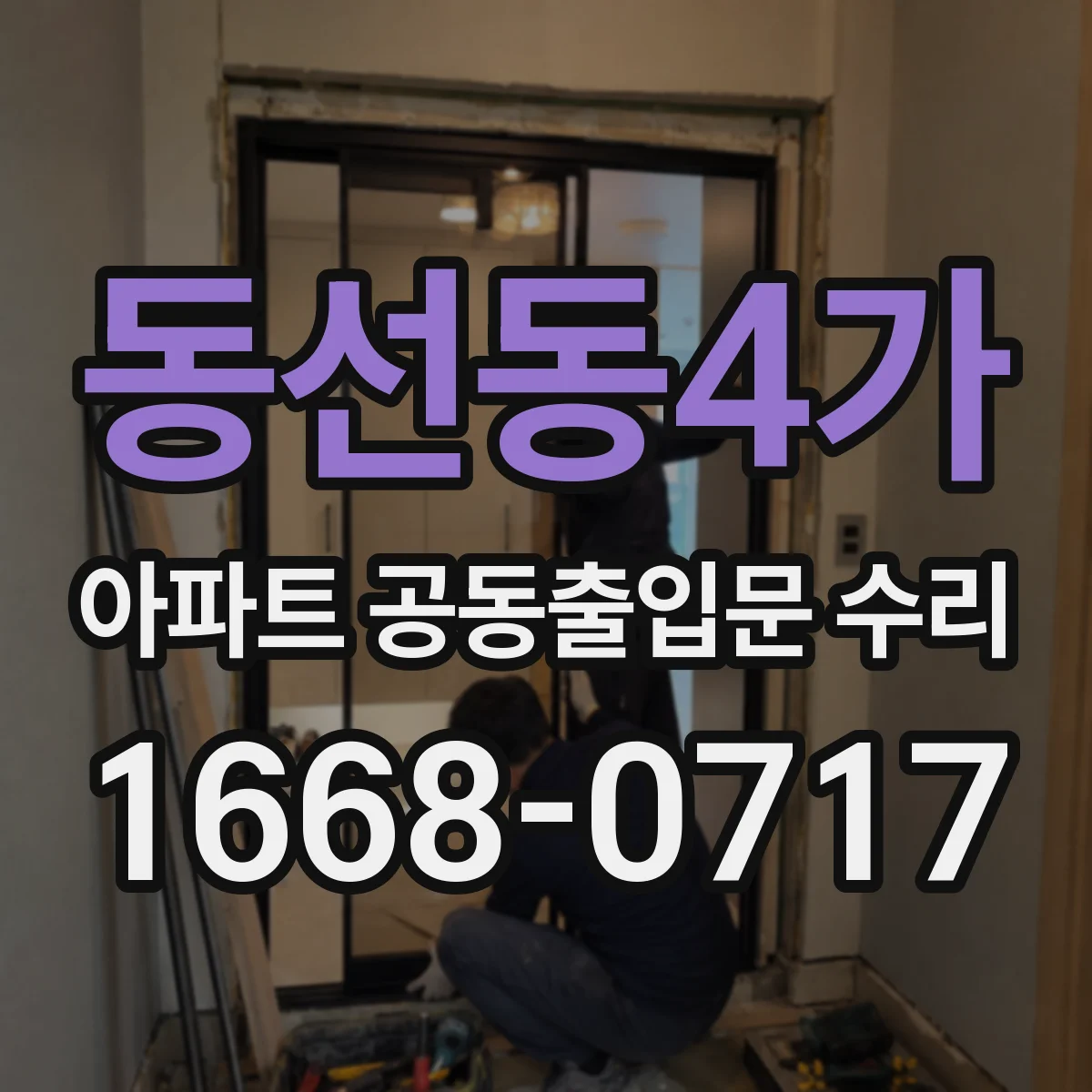 동선동4가 아파트 공동출입문 수리