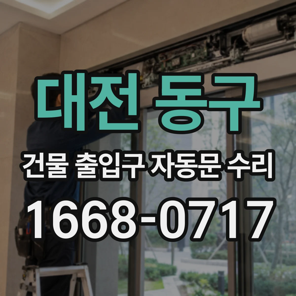 대전 동구 건물 출입구 자동문 수리