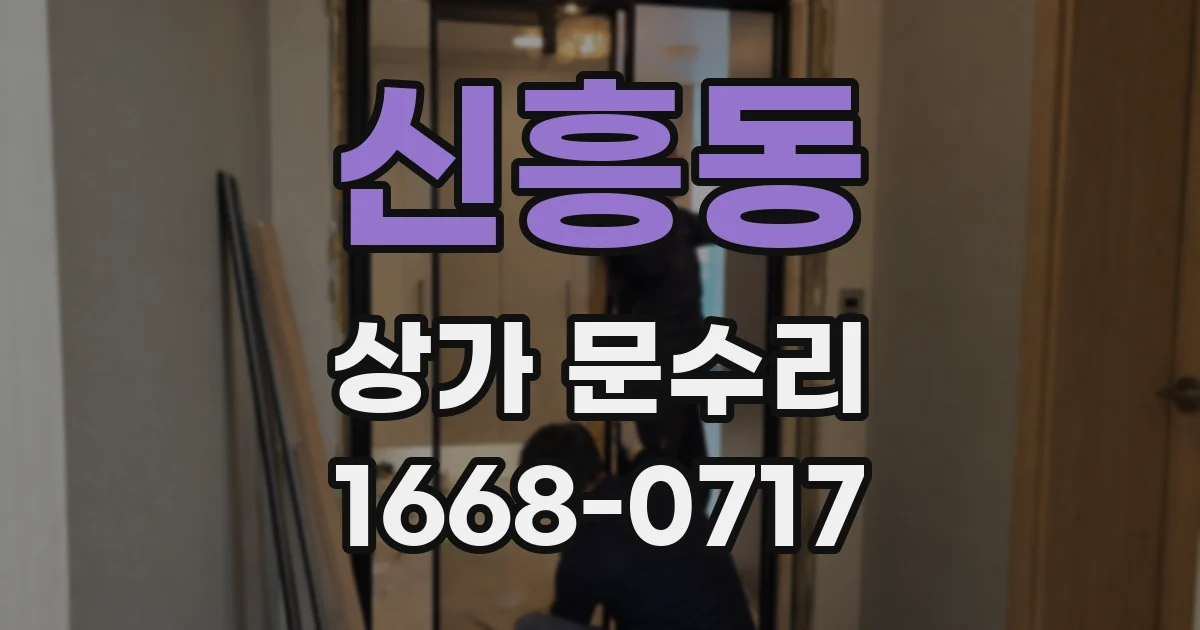 신흥동 상가 문수리