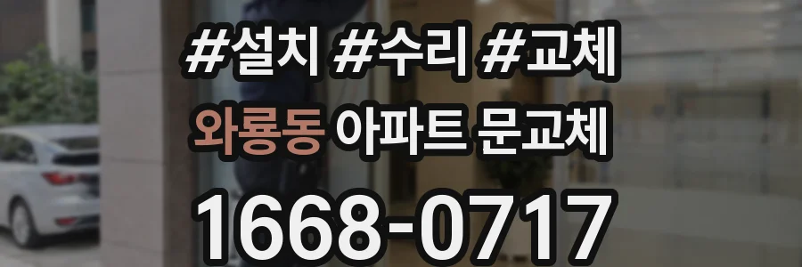 와룡동 아파트 문교체