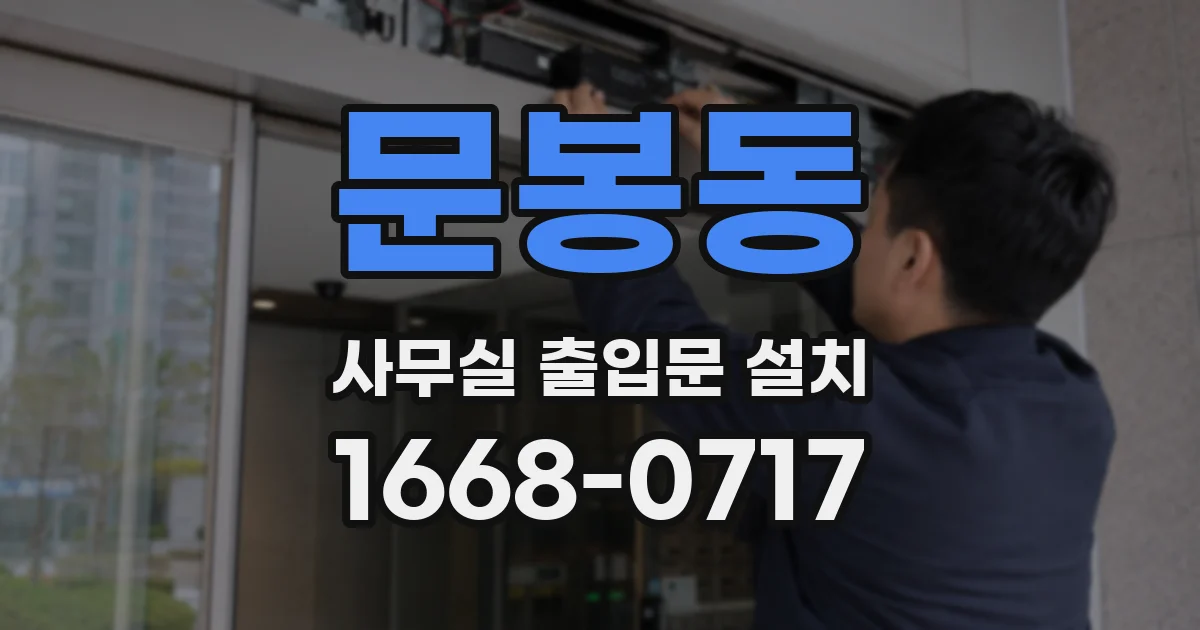 문봉동 사무실 출입문 설치