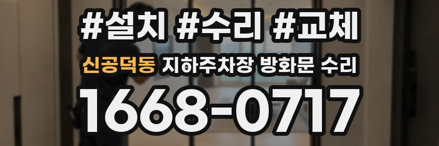 신공덕동 지하주차장 방화문 수리
