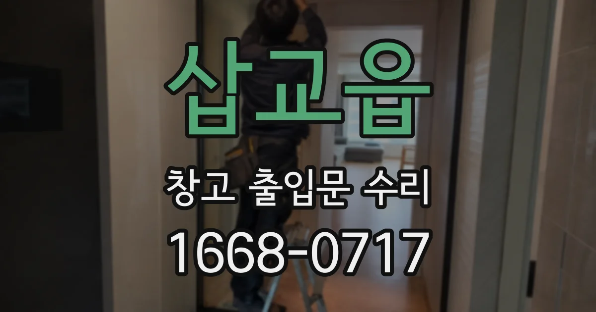 삽교읍 창고 출입문 수리