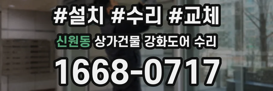 신원동 상가건물 강화도어 수리