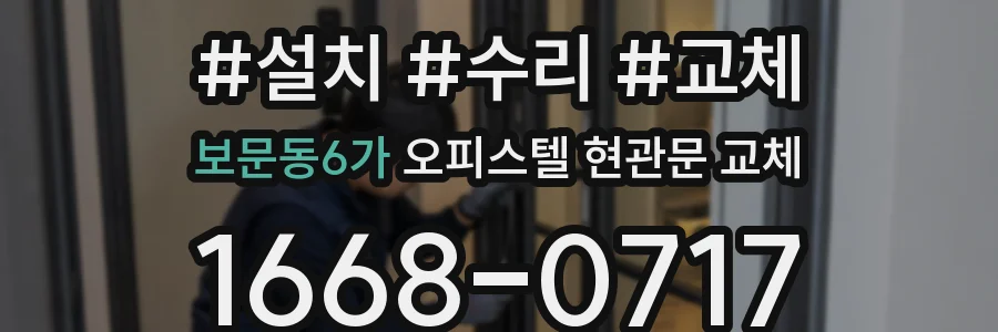 보문동6가 오피스텔 현관문 교체