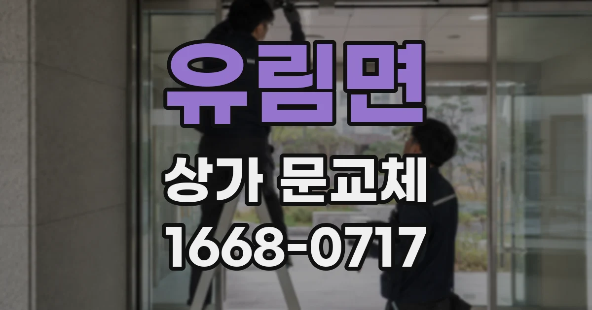 유림면 상가 문교체
