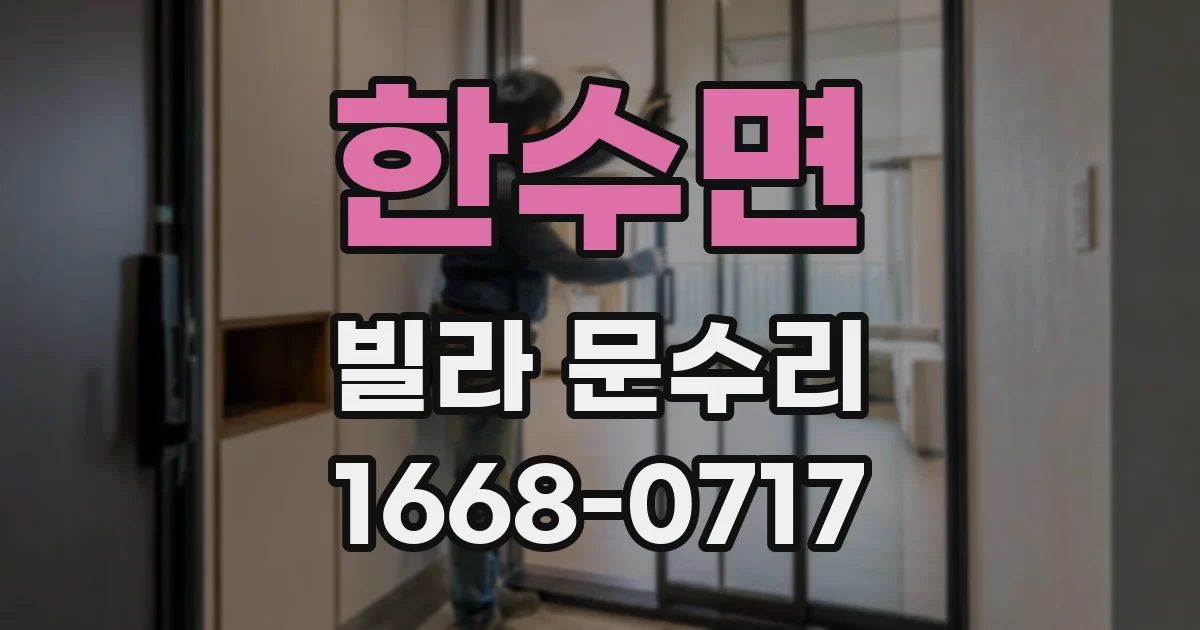 한수면 빌라 문수리