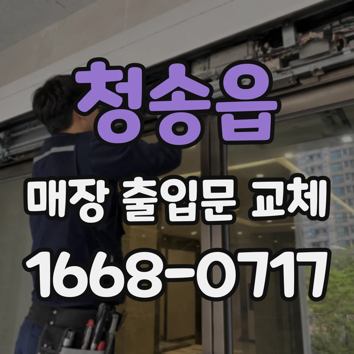 청송읍 매장 출입문 교체