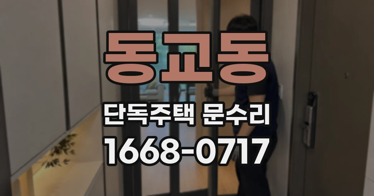 동교동 단독주택 문수리