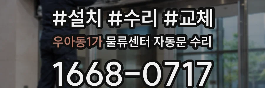 우아동1가 물류센터 자동문 수리