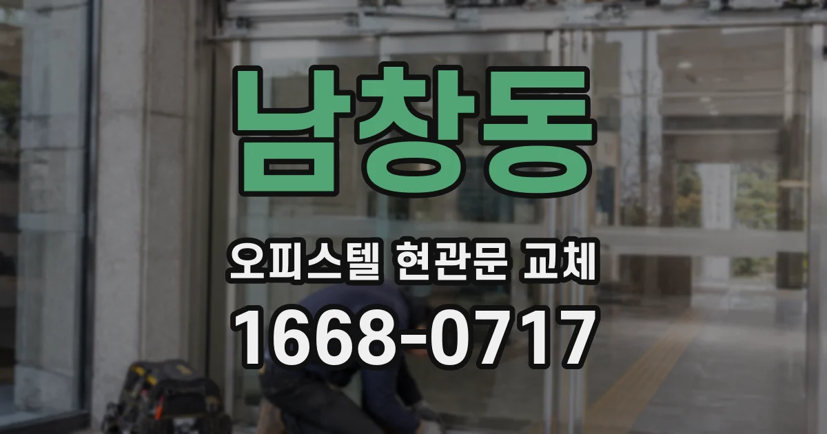 남창동 오피스텔 현관문 교체