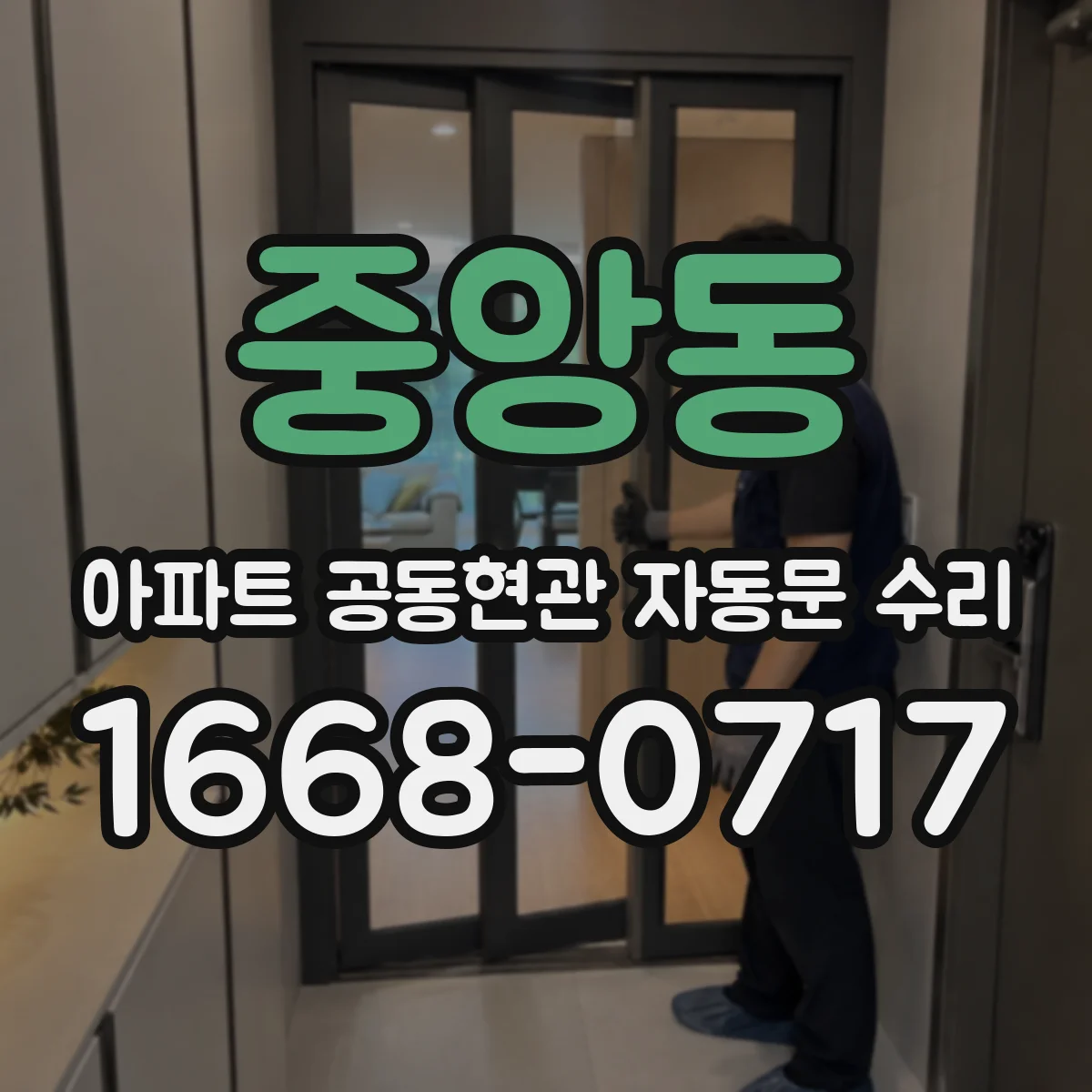 중앙동 아파트 공동현관 자동문 수리