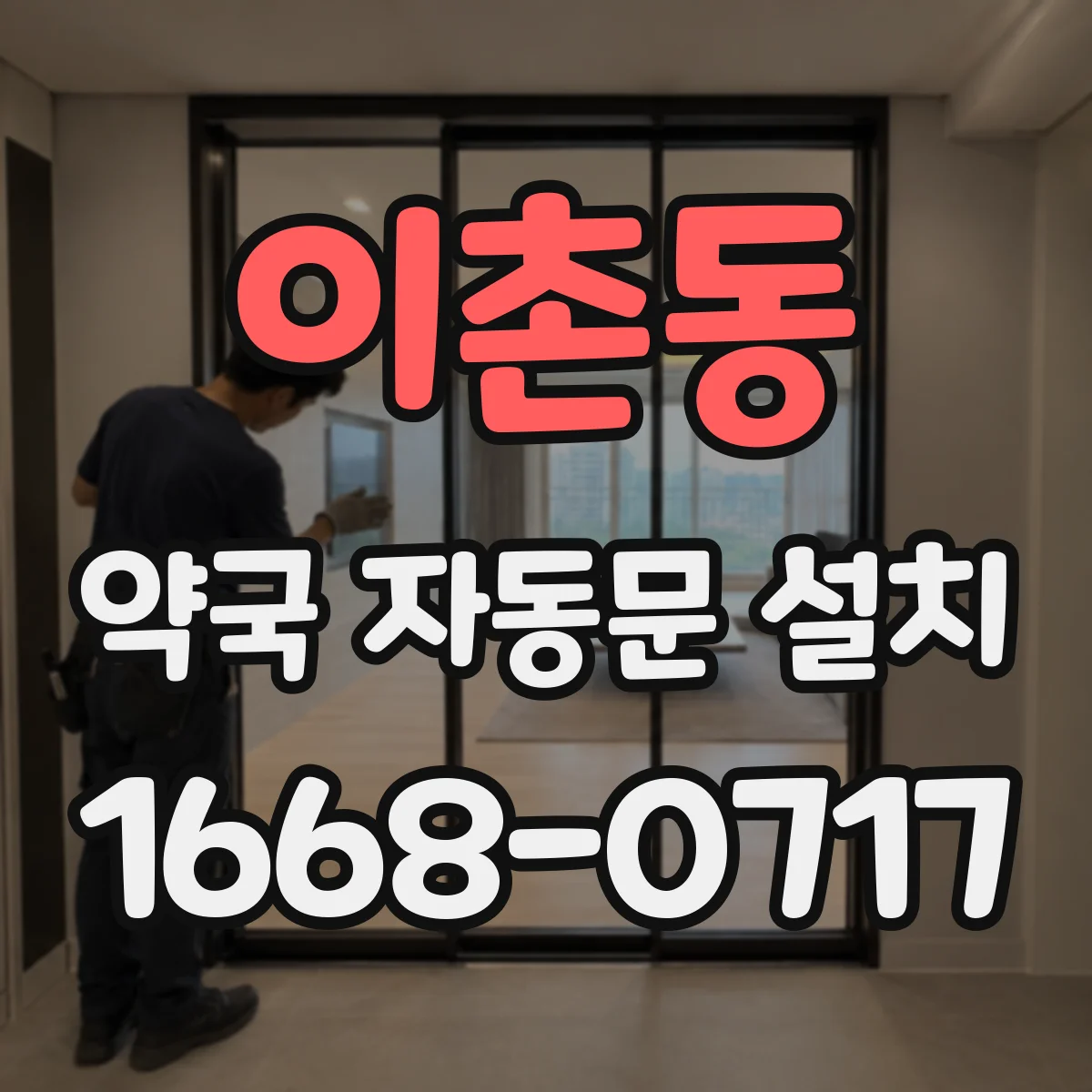 이촌동 약국 자동문 설치