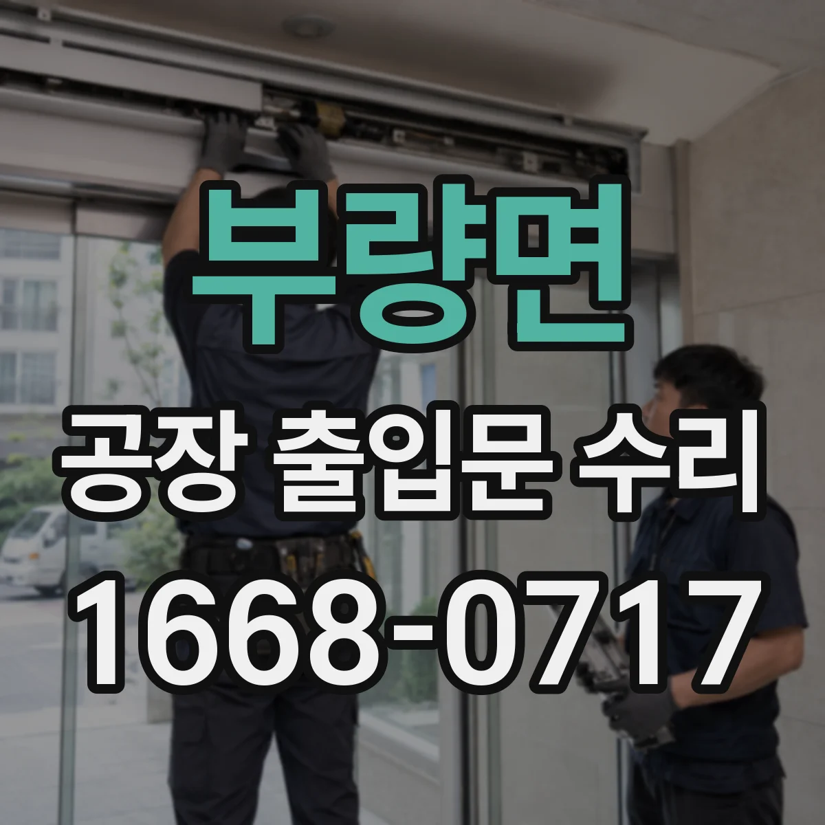 부량면 공장 출입문 수리