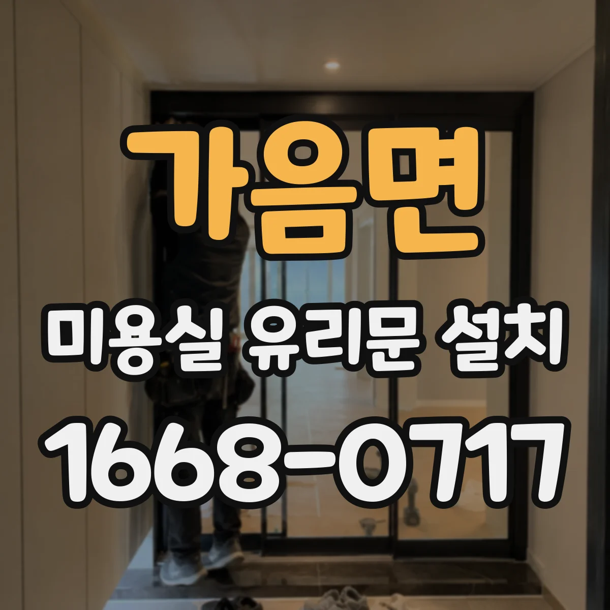 가음면 미용실 유리문 설치