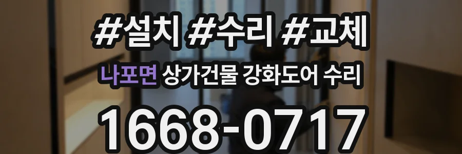 나포면 상가건물 강화도어 수리