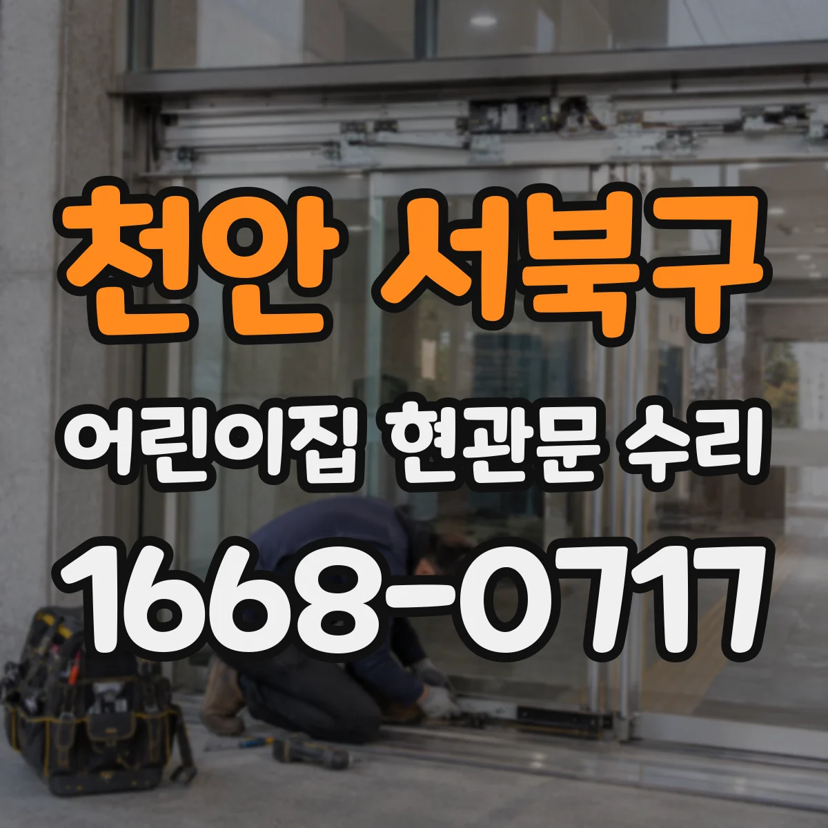 천안 서북구 어린이집 현관문 수리