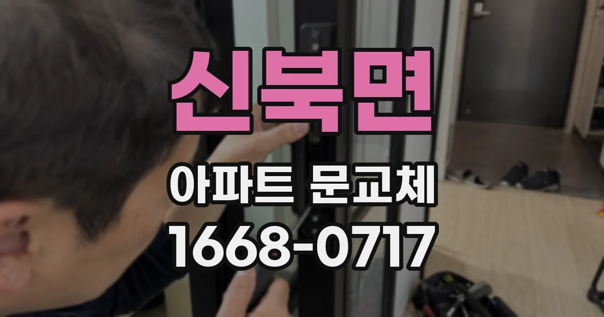 신북면 아파트 문교체