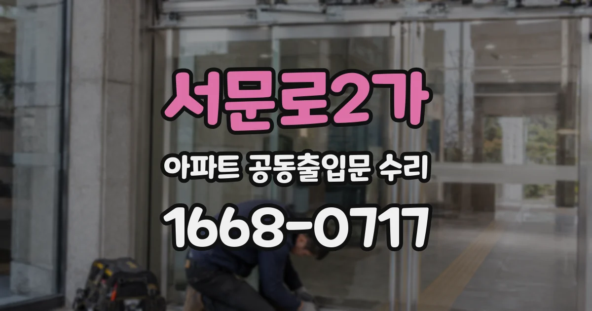 서문로2가 아파트 공동출입문 수리