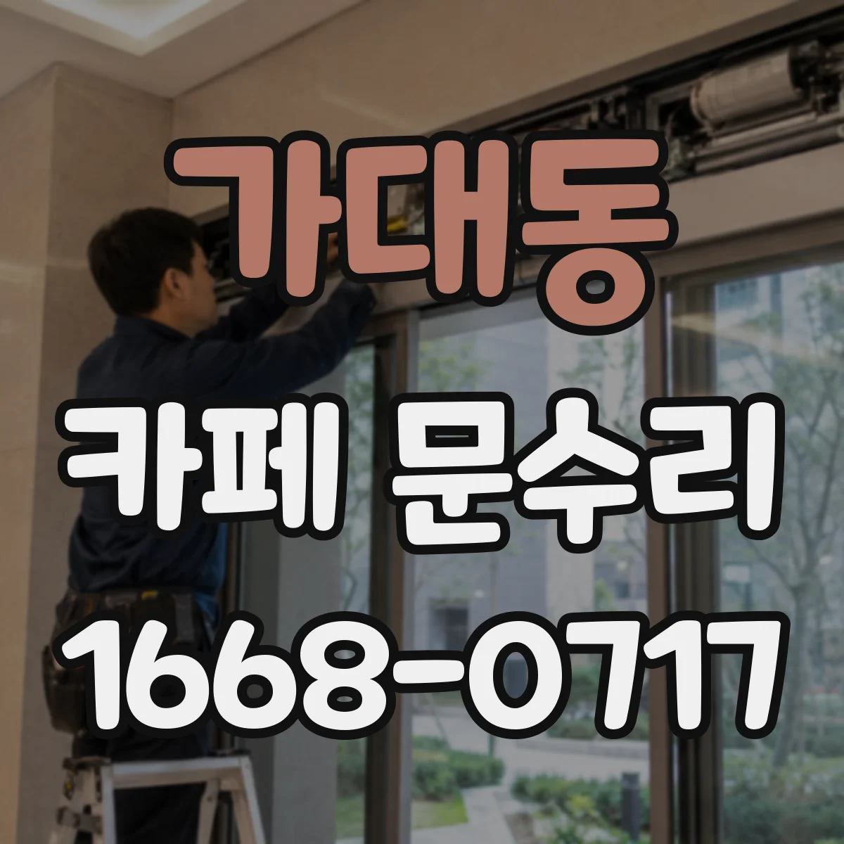 가대동 카페 문수리
