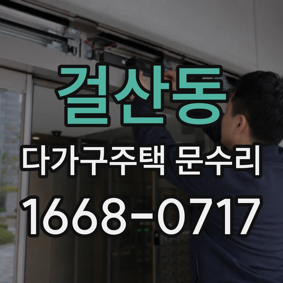 걸산동 다가구주택 문수리