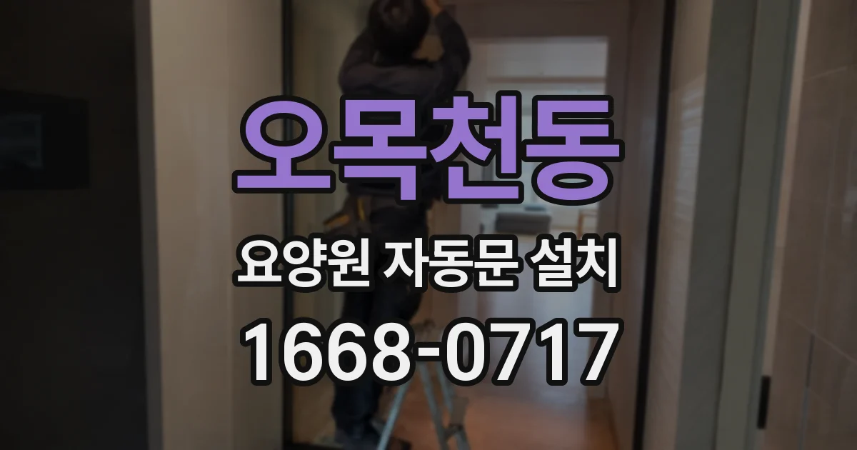 오목천동 요양원 자동문 설치