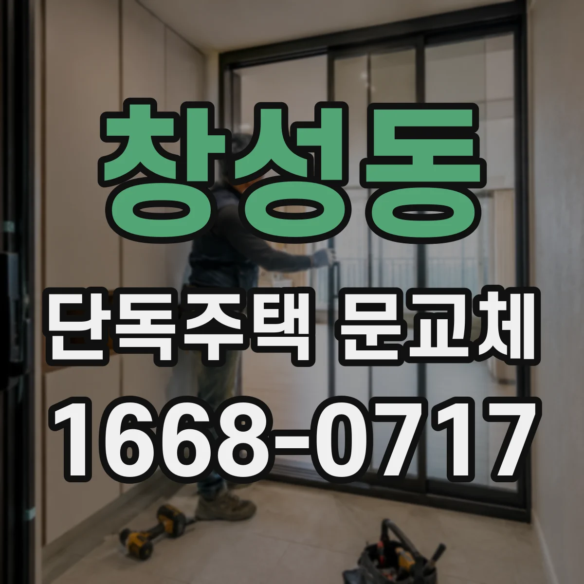 창성동 단독주택 문교체