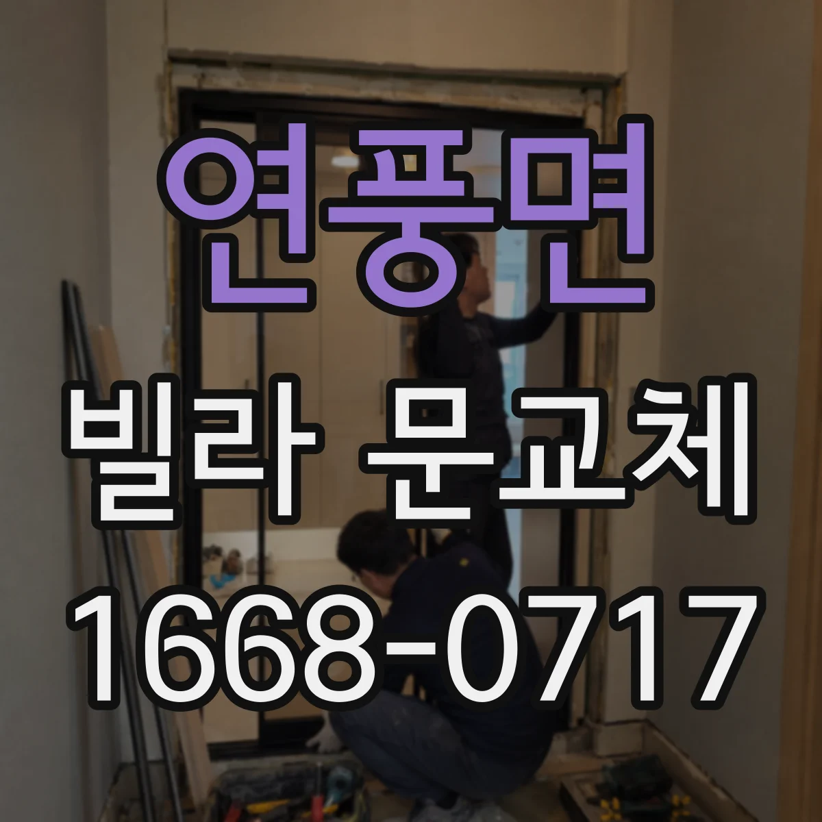 연풍면 빌라 문교체