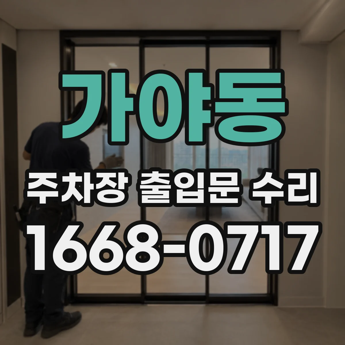 가야동 주차장 출입문 수리