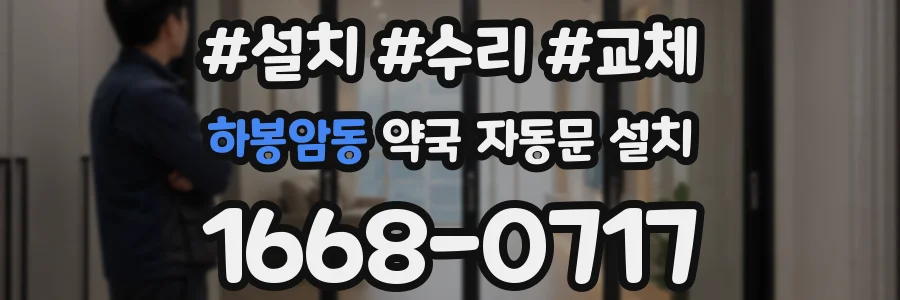 하봉암동 약국 자동문 설치