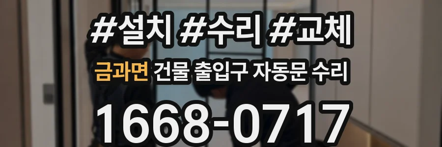 금과면 건물 출입구 자동문 수리