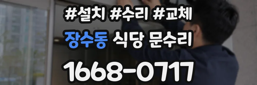장수동 식당 문수리