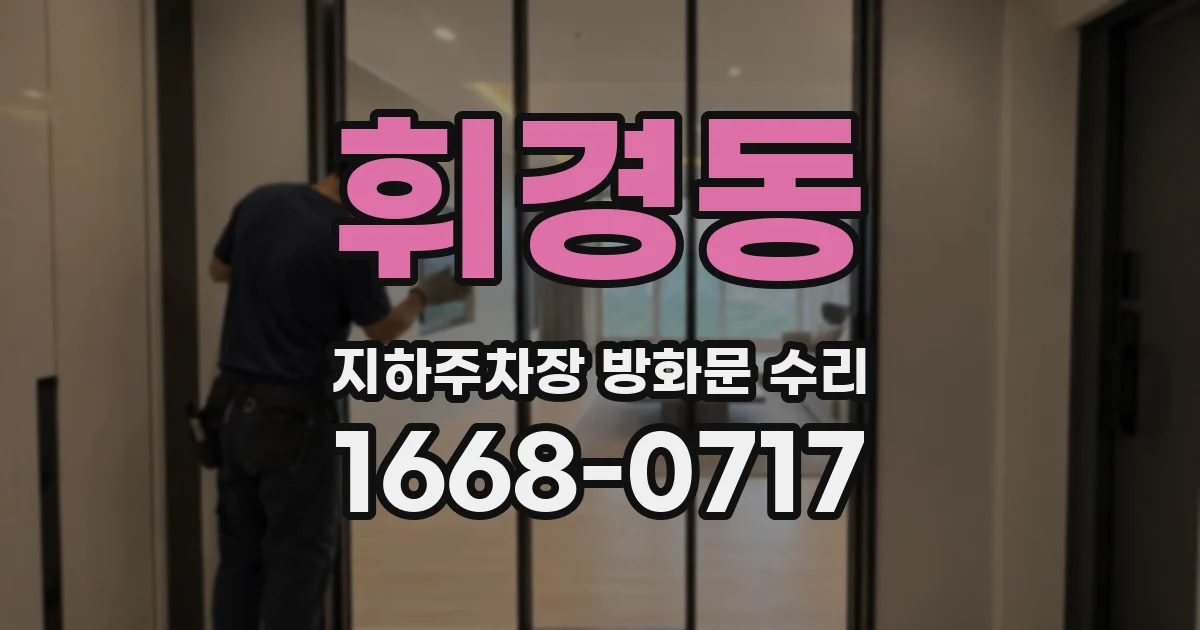 휘경동 지하주차장 방화문 수리