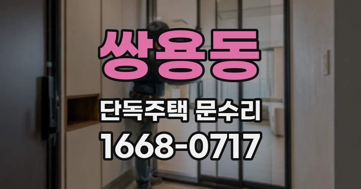 쌍용동 단독주택 문수리