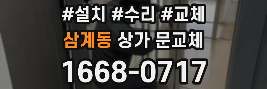 삼계동 상가 문교체