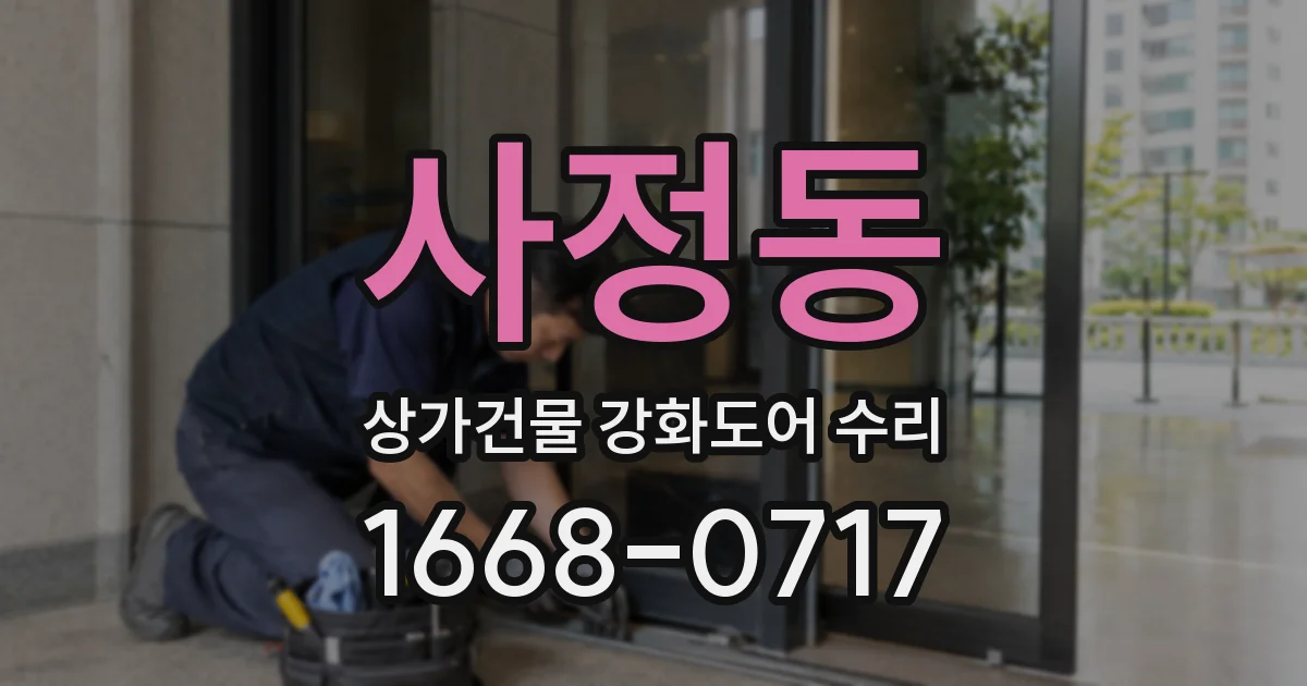 사정동 상가건물 강화도어 수리
