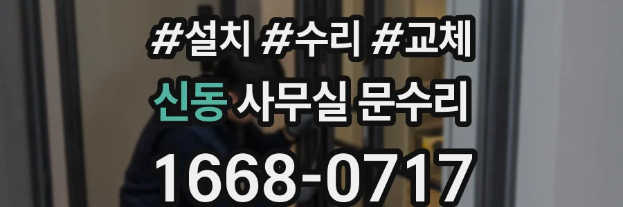 신동 사무실 문수리