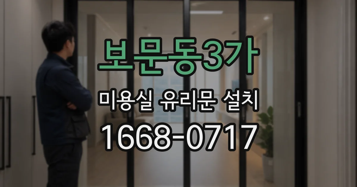 보문동3가 미용실 유리문 설치