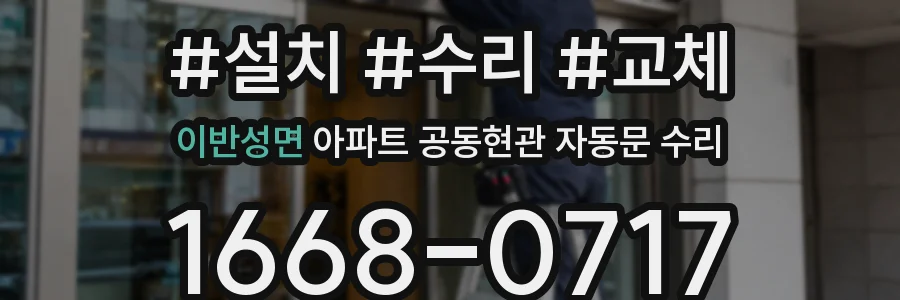 이반성면 아파트 공동현관 자동문 수리