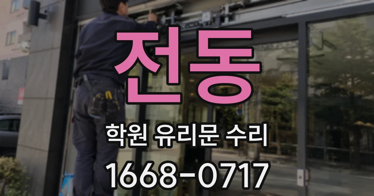 전동 학원 유리문 수리