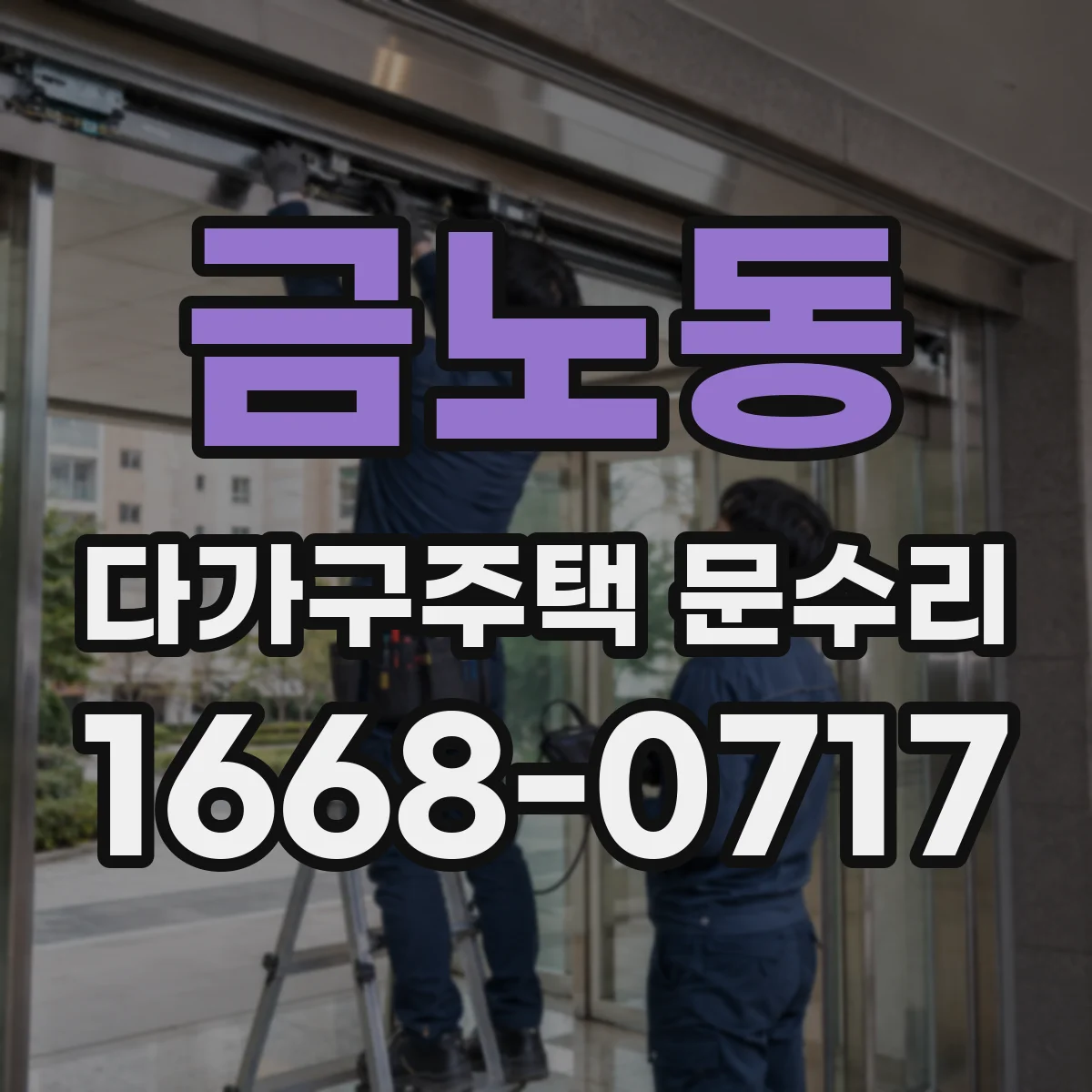 금노동 다가구주택 문수리