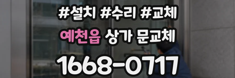 예천읍 상가 문교체