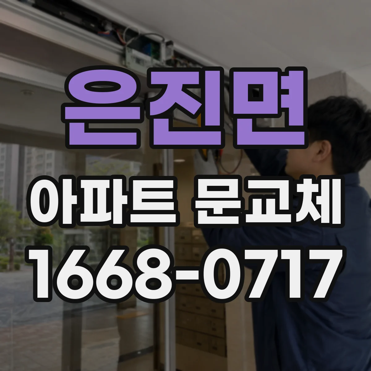 은진면 아파트 문교체
