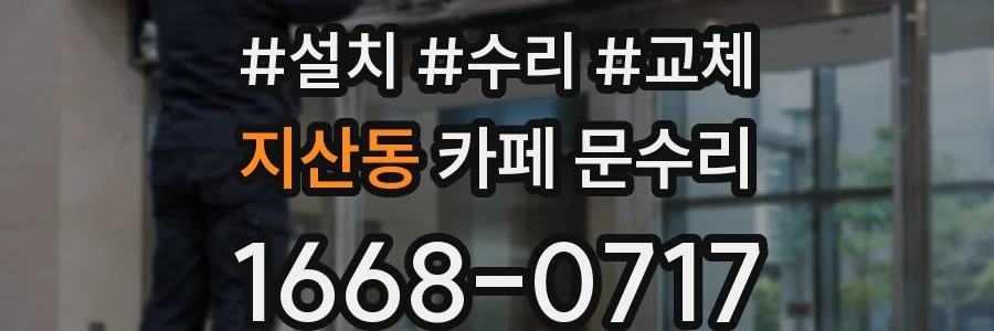 지산동 카페 문수리
